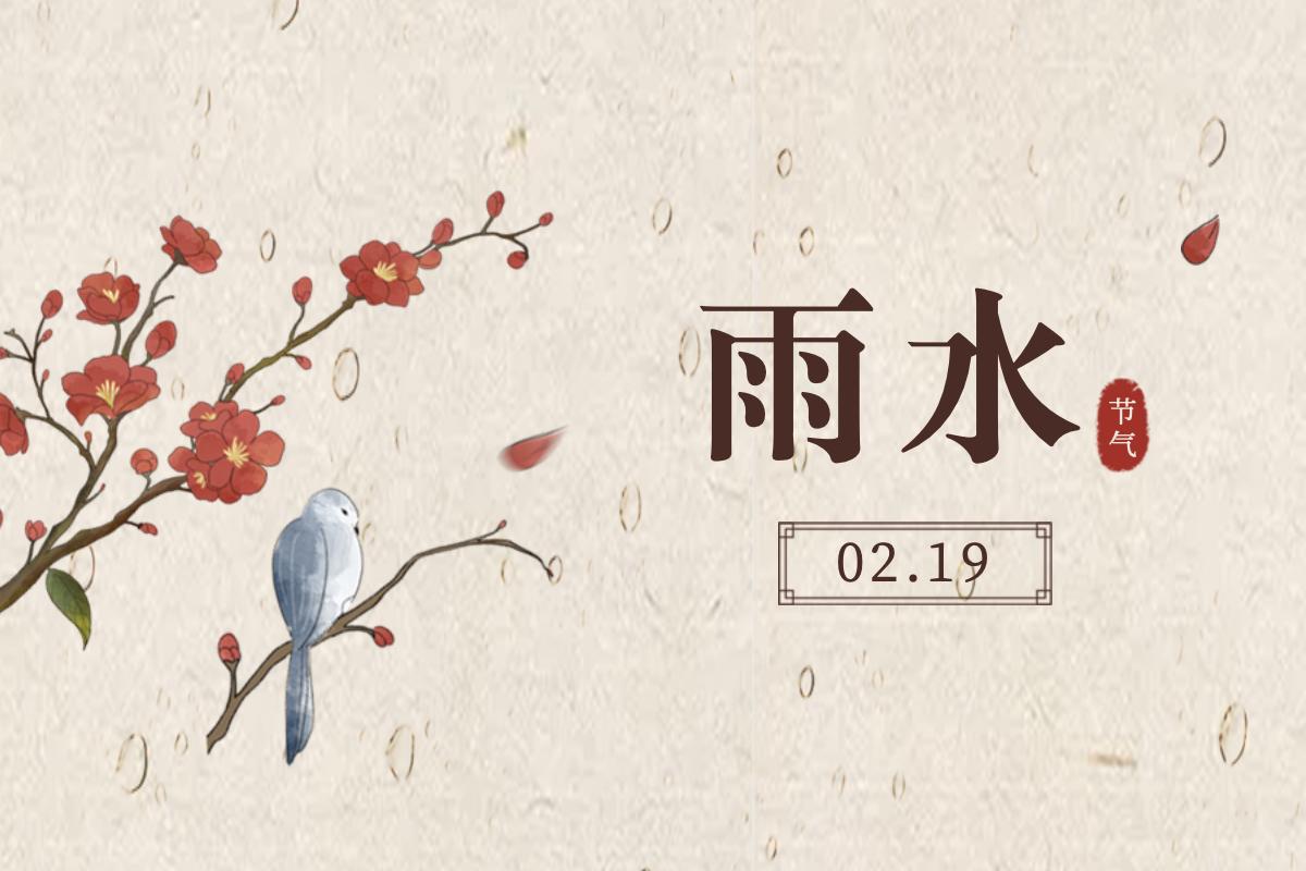 2023年雨水节气是哪一天,具体时间几点几分