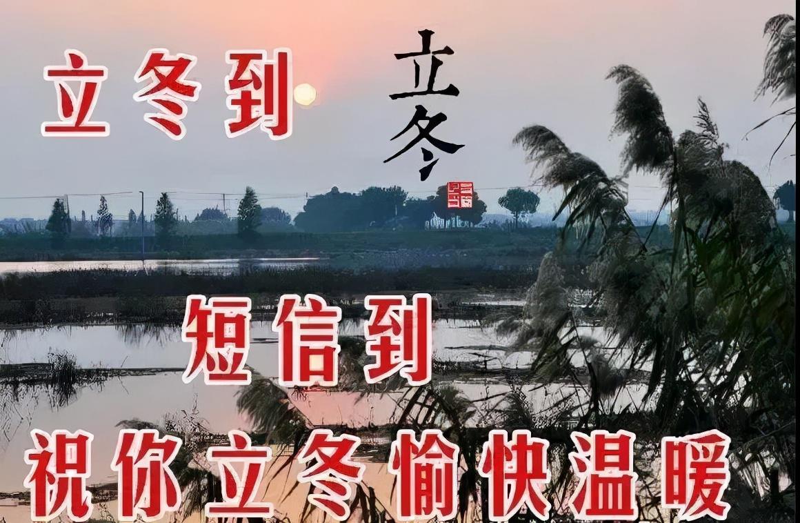 2022立冬早上好图片大全(今日立冬图片带字说说)