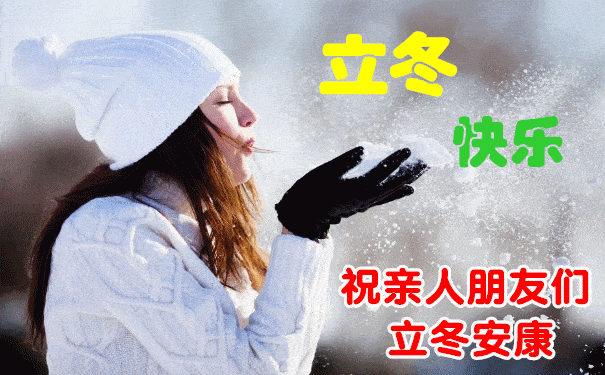 2022立冬早上好图片大全(今日立冬图片带字说说)