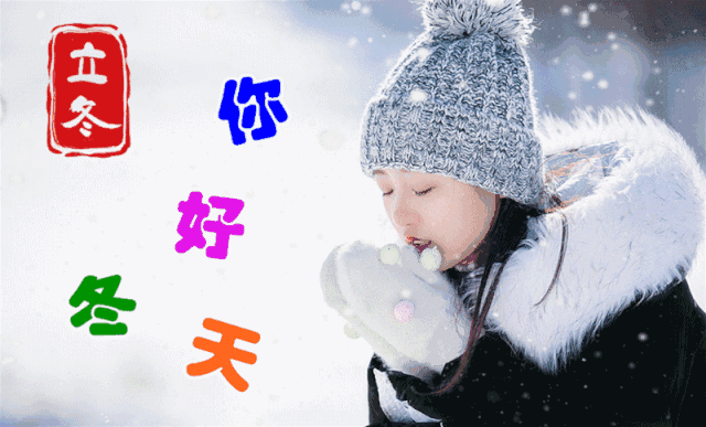 2022立冬早上好图片大全(今日立冬图片带字说说)