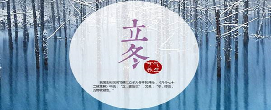 立冬养生小知识(立冬养生注意事项)