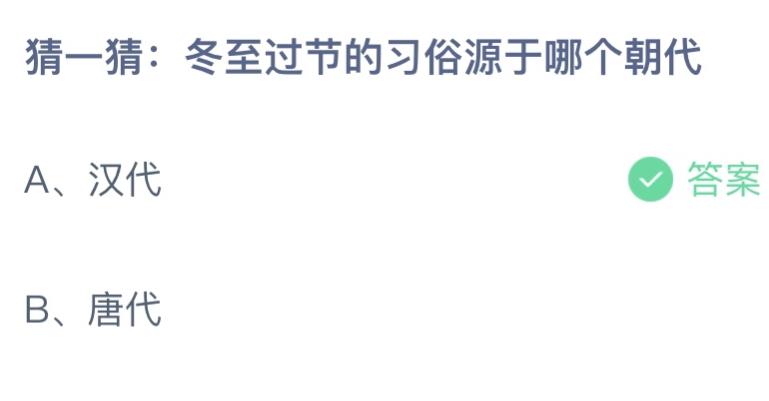 冬至作为节日来源于哪个朝代?冬至有哪些习俗?