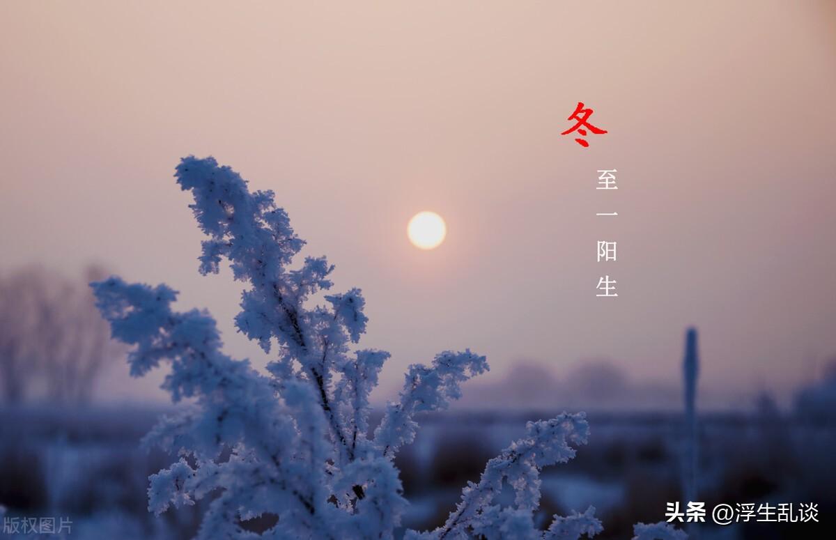 冬至文案短句干净治愈温柔(冬至发朋友圈的语言)