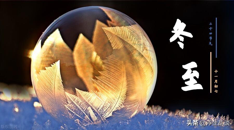 冬至文案短句干净治愈温柔(冬至发朋友圈的语言)