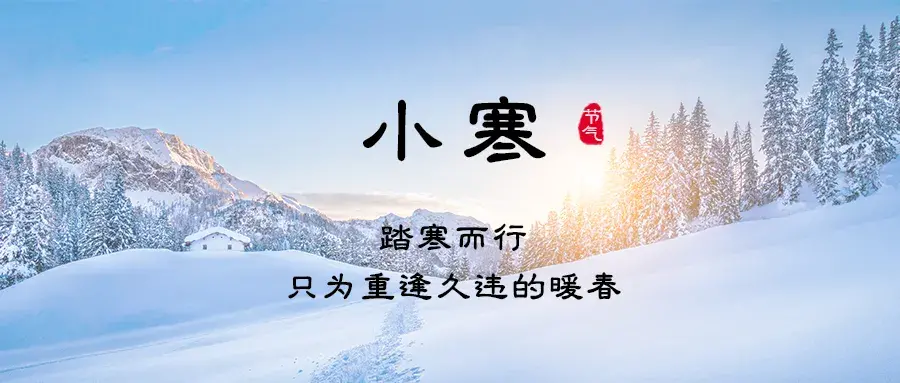 关于小寒节气古诗词精选(小寒节气的优美诗词大全)