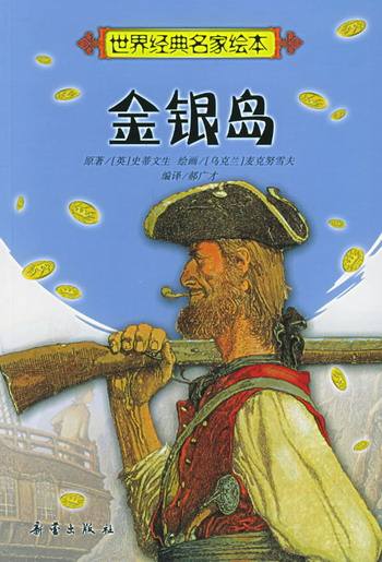 金银岛读后感(一本关于冒险的故事)
