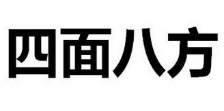 四面八方的造句大全简短一点(小学一二三年级用四面八方造句怎么造)