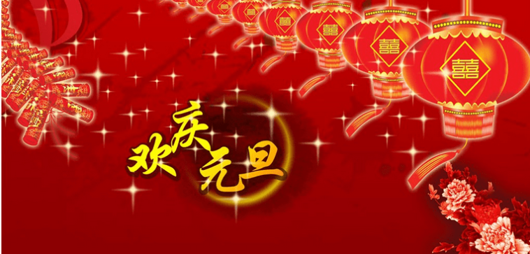 元旦祝福语,温馨感人有诚意