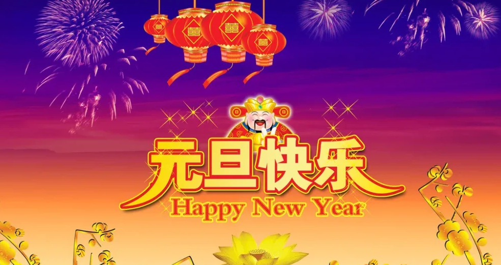 元旦祝福语,温馨感人有诚意