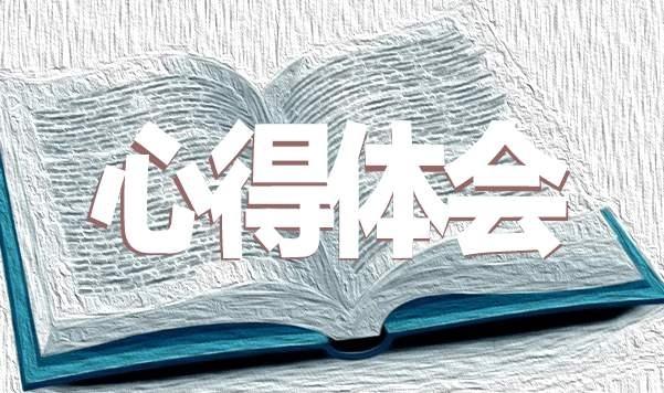 心得体会开头和结尾怎么写,心得体会的“四字诀”