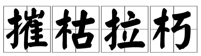 摧枯拉朽的意思(成语出处和典故)