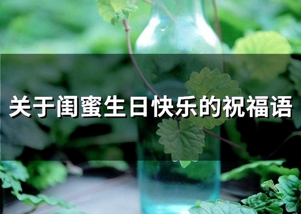 闺蜜生日祝福语34句,愿你岁月安生不离笑