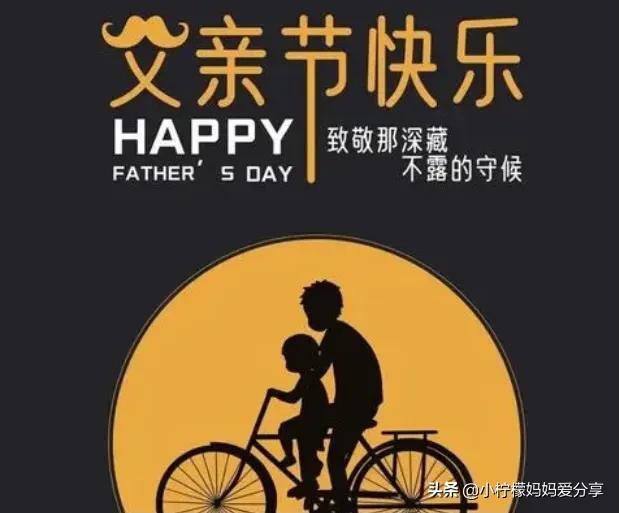 父亲节快乐的句子8句,父亲节暖心祝福语录