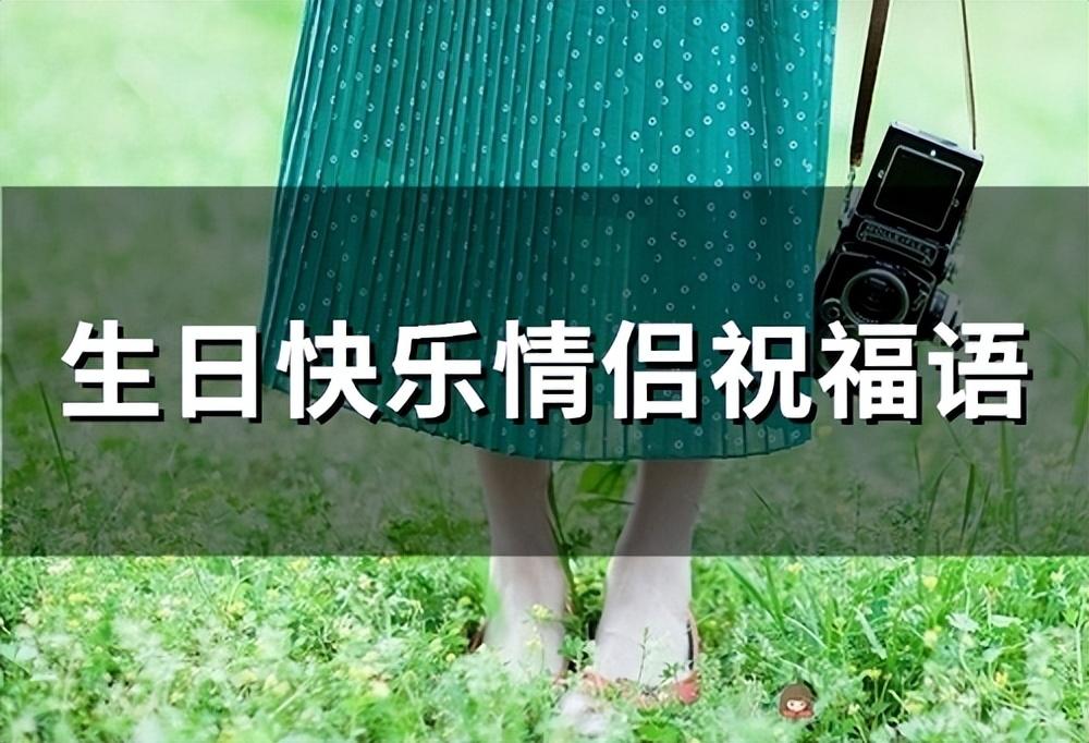 情人祝福语37句,生日快乐情侣祝福语