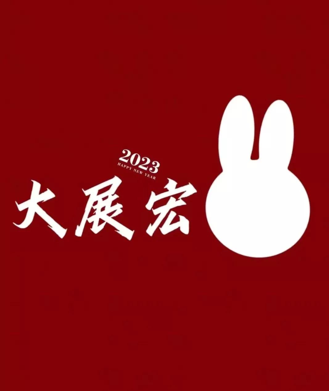 兔年春节祝福语10句,祝福送给最亲的人!