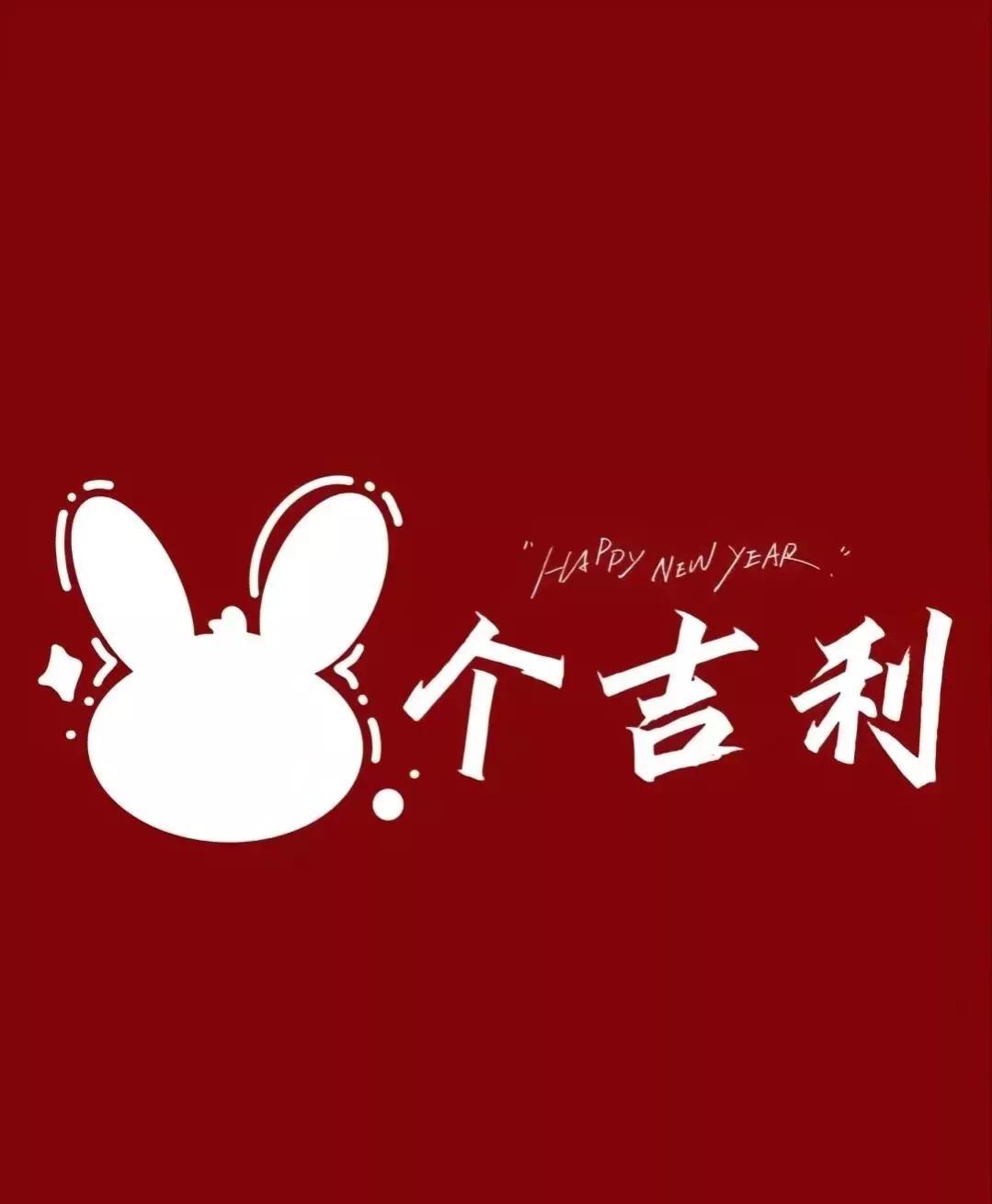兔年春节祝福语10句,祝福送给最亲的人!