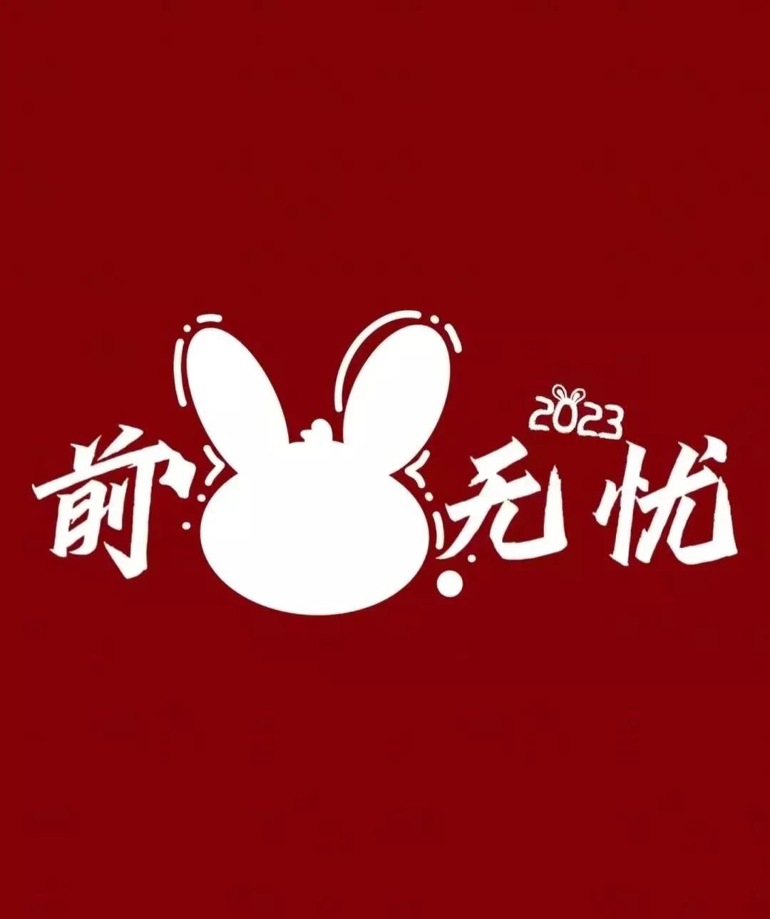 兔年春节祝福语10句,祝福送给最亲的人!