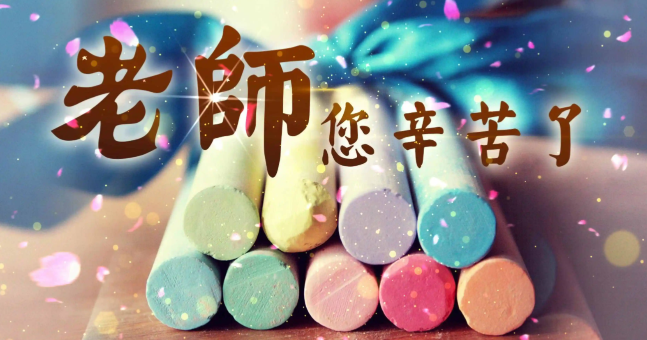 感谢老师的话23句,敬爱的老师,祝您节日愉快!