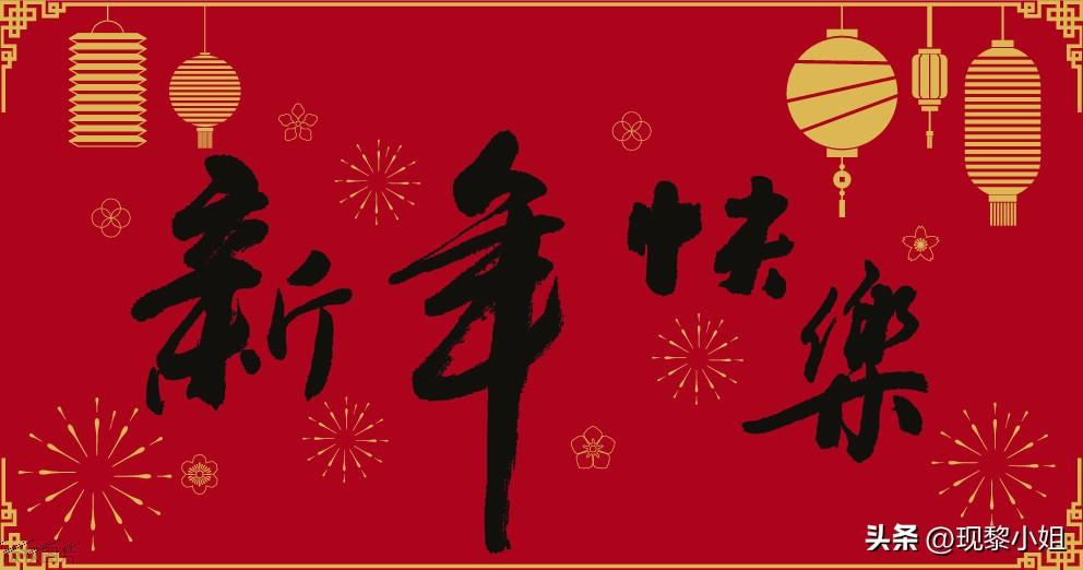 祝新年快乐的祝福句子21句,多喜乐长安宁,新春快乐