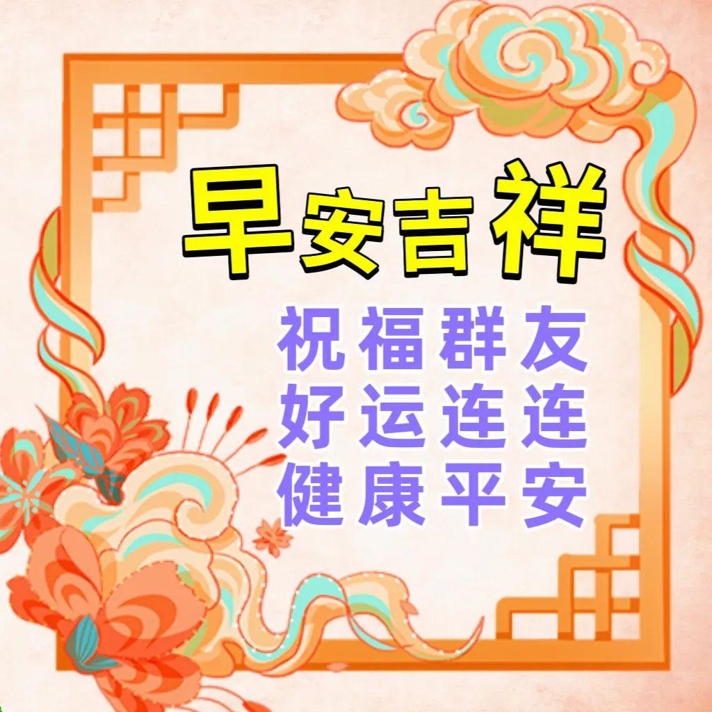 早上好真诚问候语,一声早安,平安吉祥