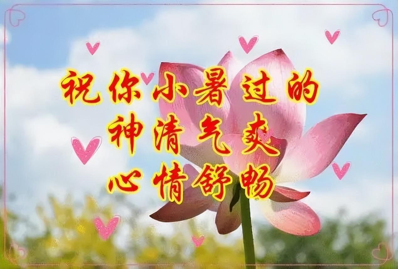 小暑祝福语10句,问候随风轻送