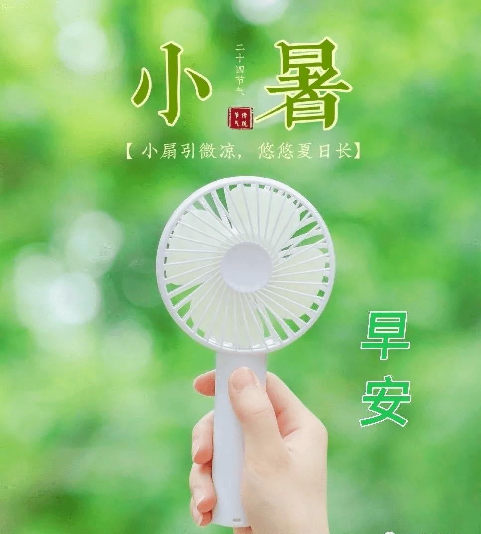 小暑祝福语10句,问候随风轻送