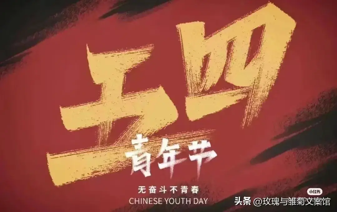 关于五四的文案24句,青春不停步,奋斗正当时