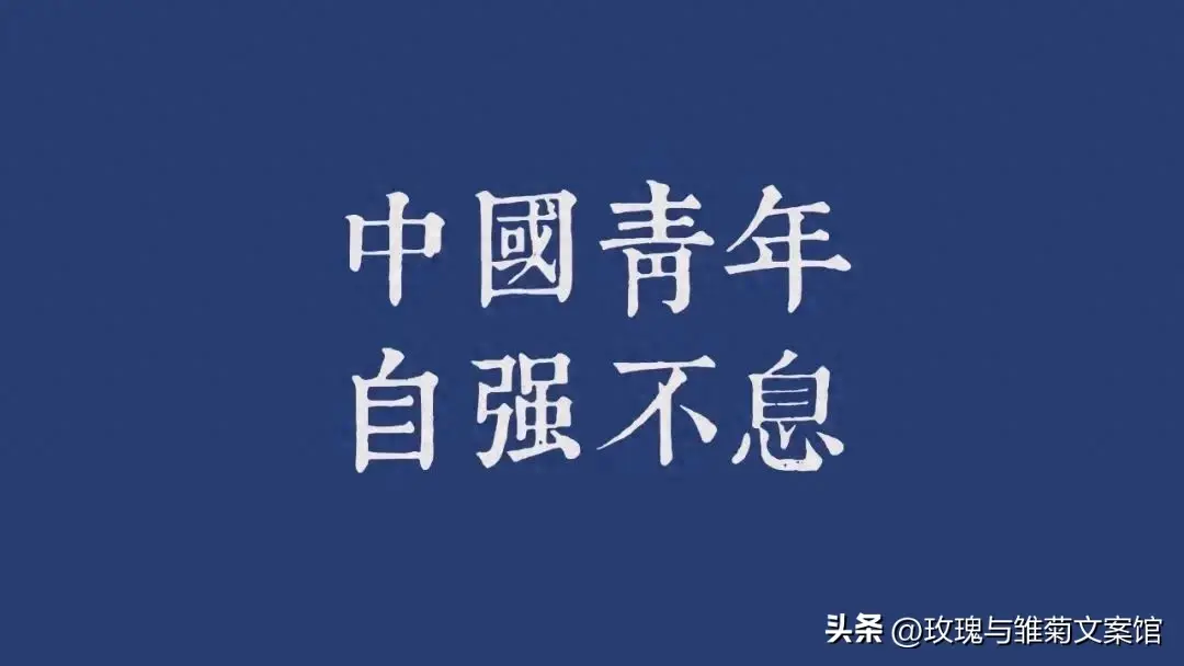 关于五四的文案24句,青春不停步,奋斗正当时