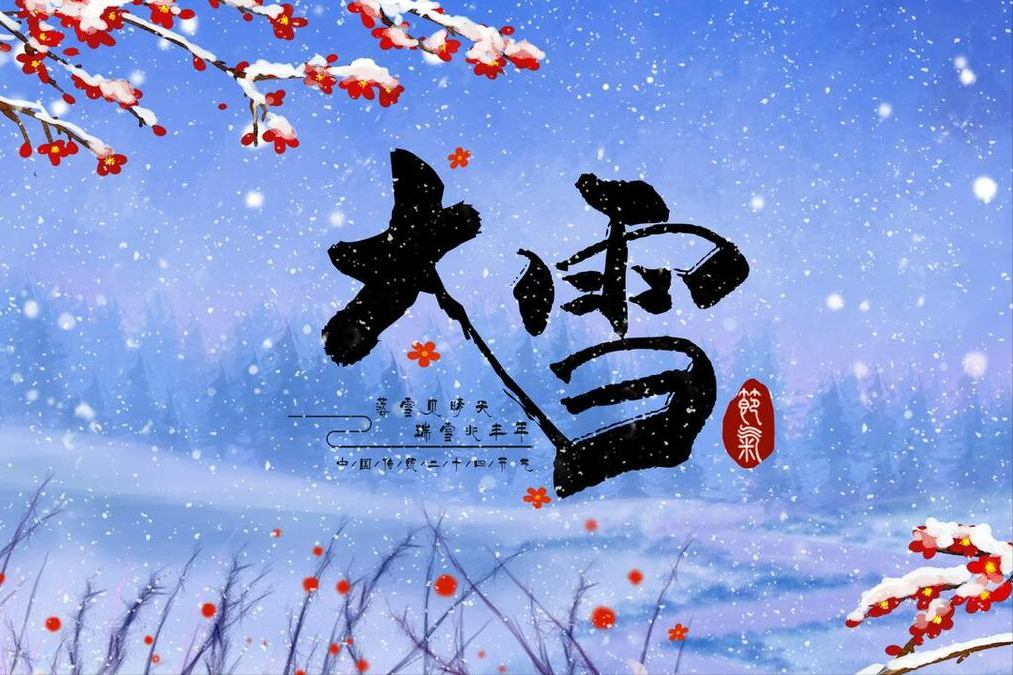 大雪节气祝福语20句,大雪快乐,永远安康!