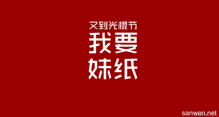 光棍节的句子经典10句,最美光棍节祝福送给你
