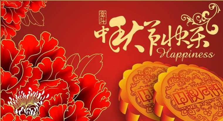 关于中秋节的散文(中秋月儿圆)