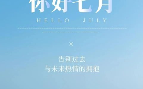 七月你好文案30句，愿一切美好，如七而至