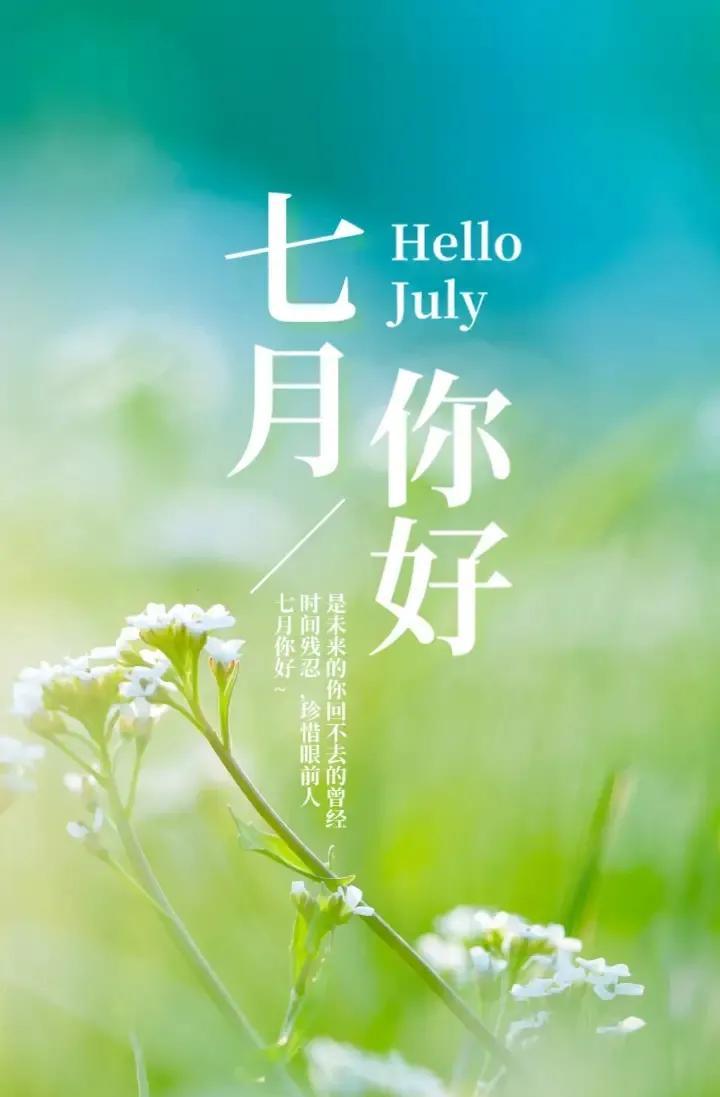 七月你好文案30句,愿一切美好,如七而至