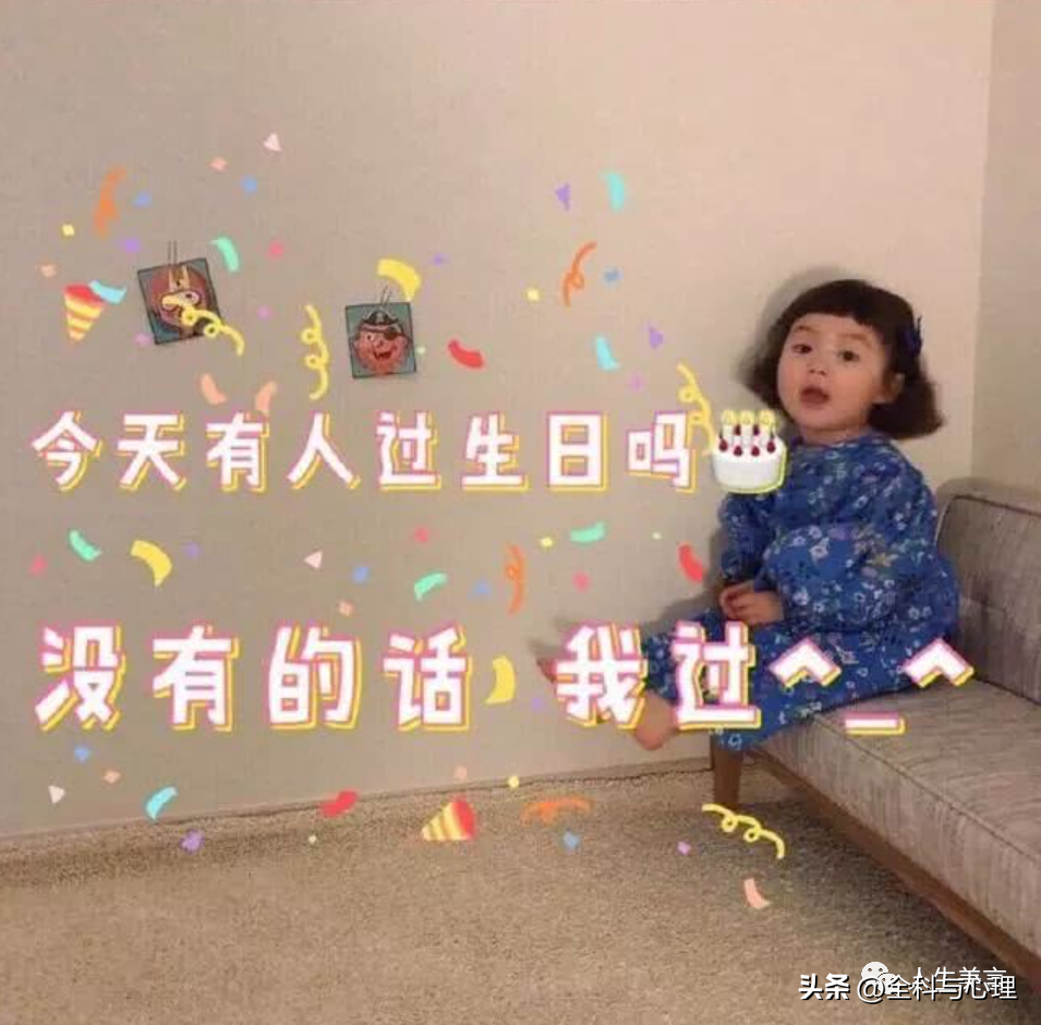 生日幽默句子24句,以后生日这样发