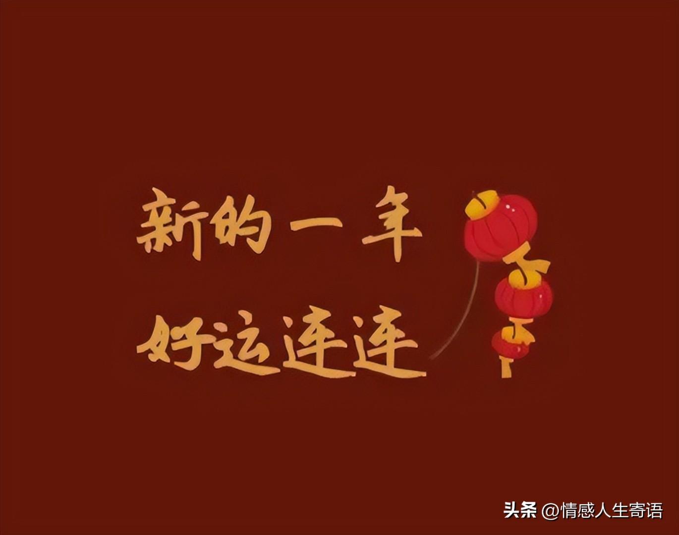 新年快乐的文案短句25句,新岁新景新气象