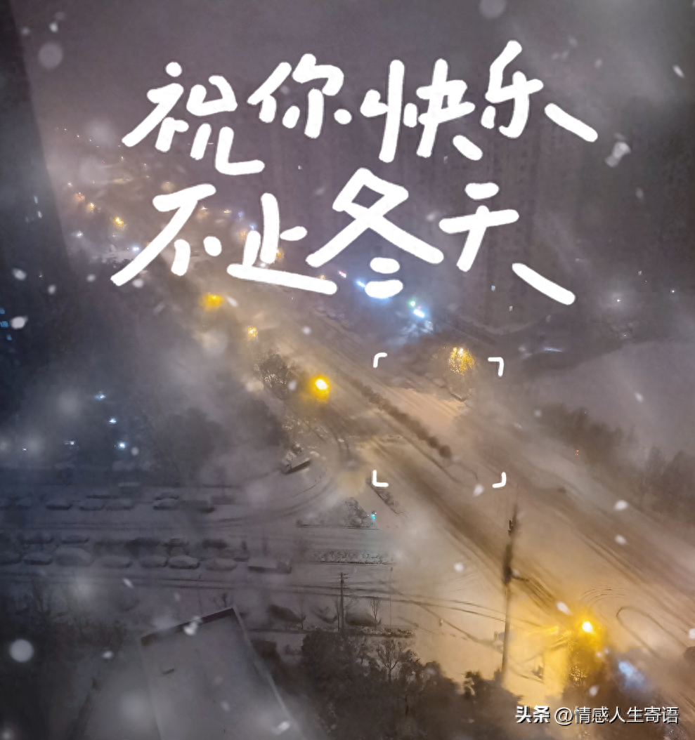 描写冬天的好句16句,温暖一整个寒冬