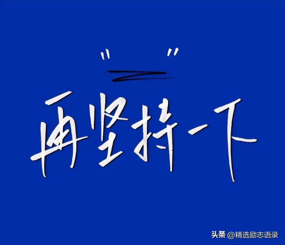 坚持下去的励志句子14句,送给一直很努力的你