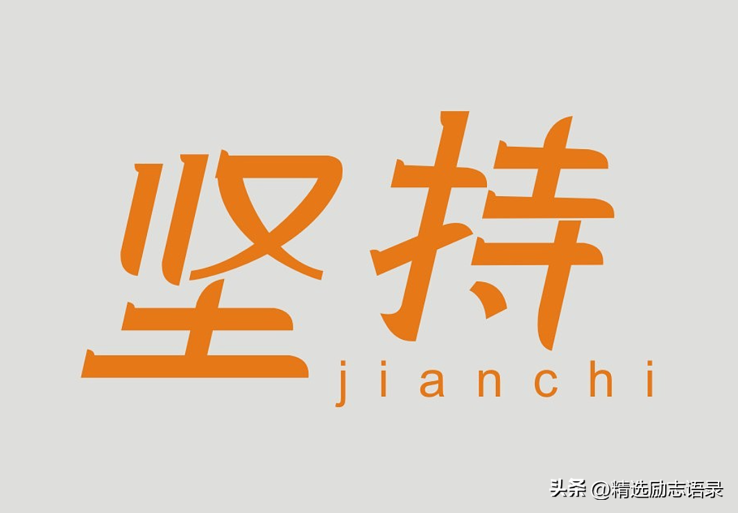坚持下去的励志句子14句,送给一直很努力的你