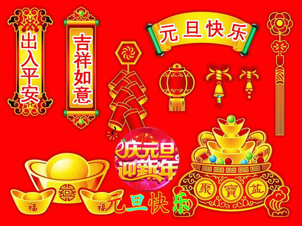 元旦短信祝福语16句,温暖不俗套