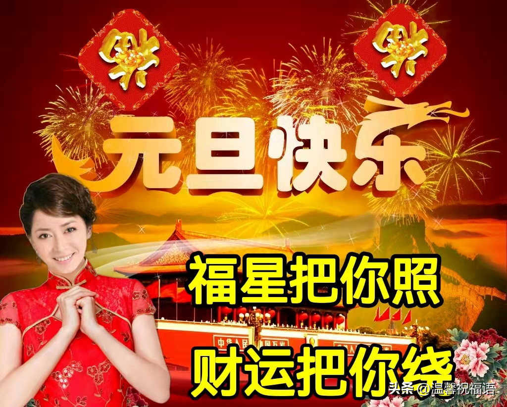 元旦短信祝福语16句,温暖不俗套