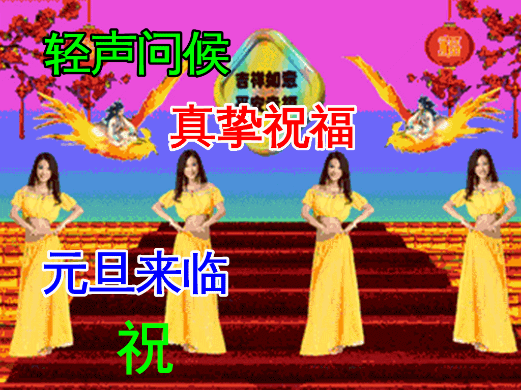 元旦短信祝福语16句,温暖不俗套