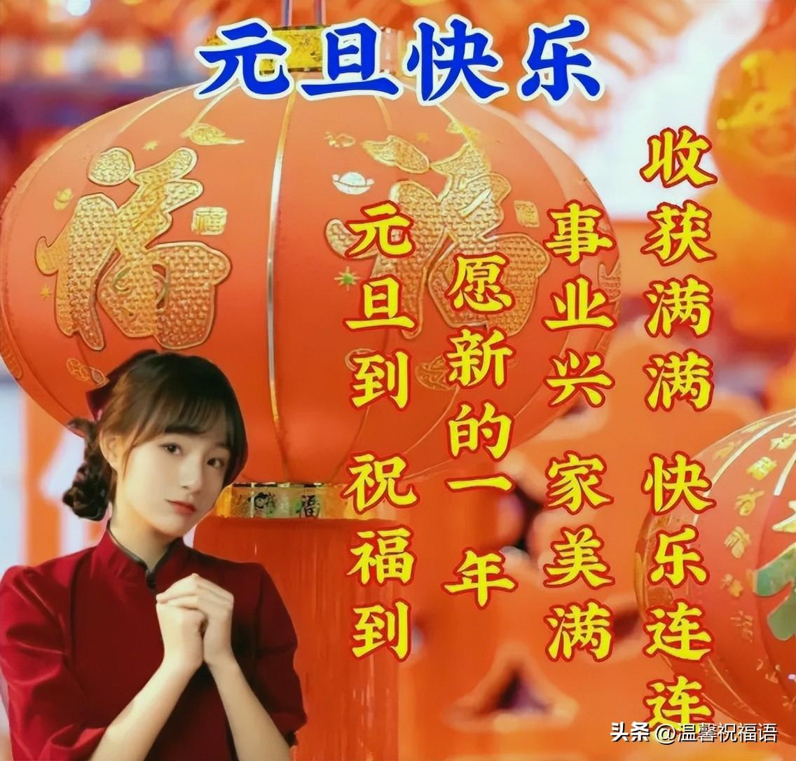 元旦短信祝福语16句,温暖不俗套
