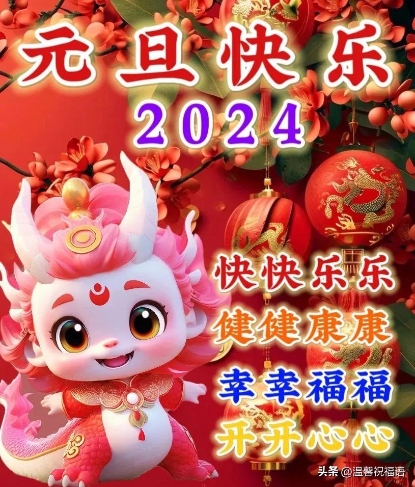 元旦短信祝福语16句,温暖不俗套