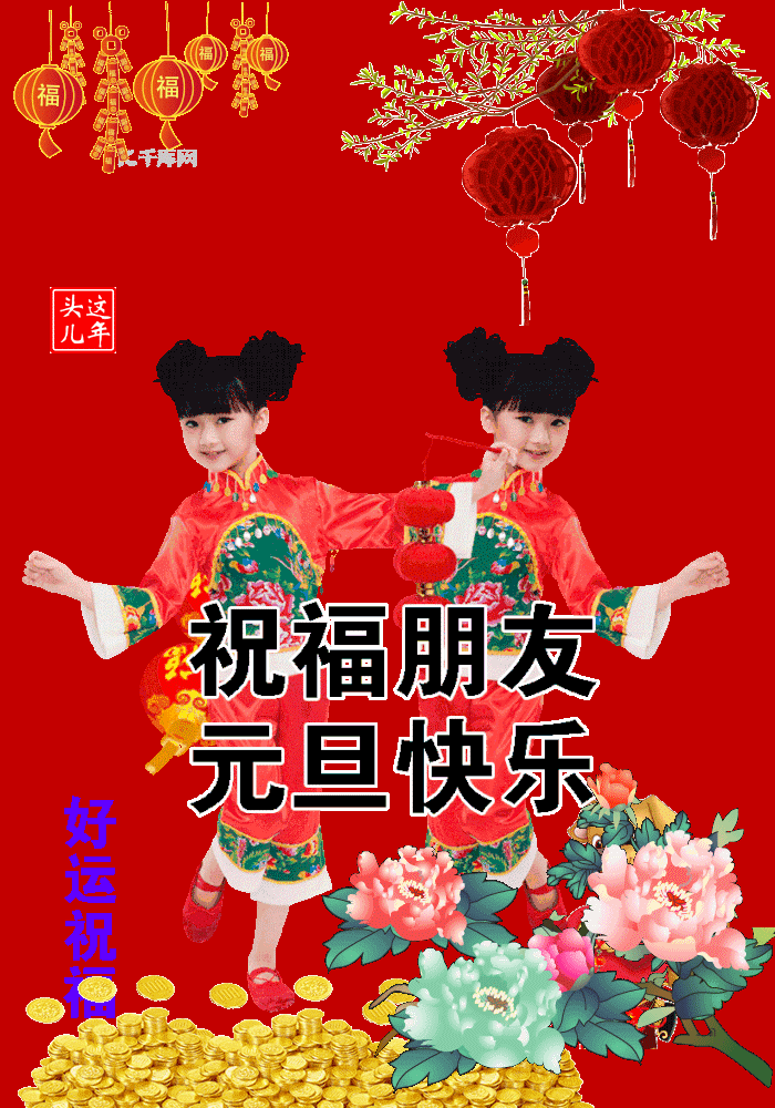 元旦短信祝福语16句,温暖不俗套