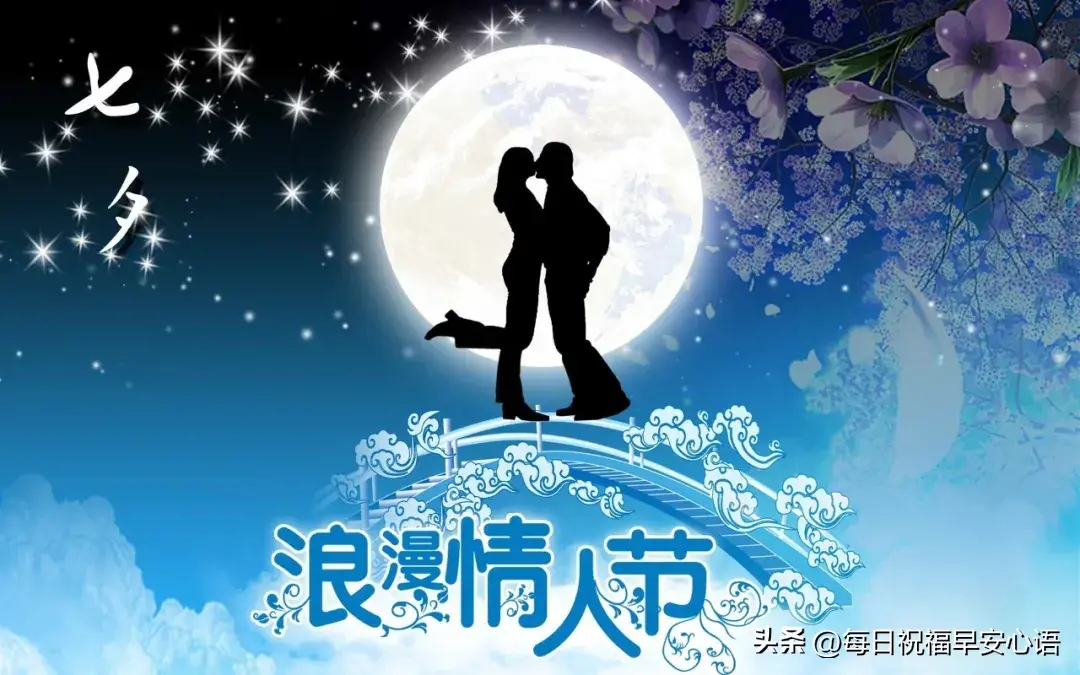 祝福语七夕10句,情人节打动人心的文案