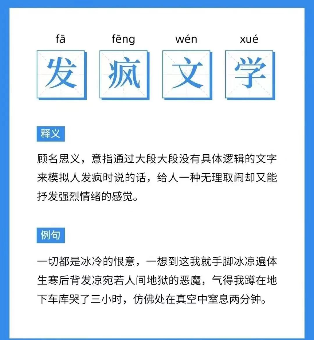 发疯文学啥意思?(发疯文学是怎么火起来的)