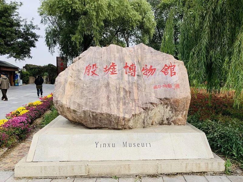 殷墟遗址是哪个朝代(殷墟遗址的历史意义)