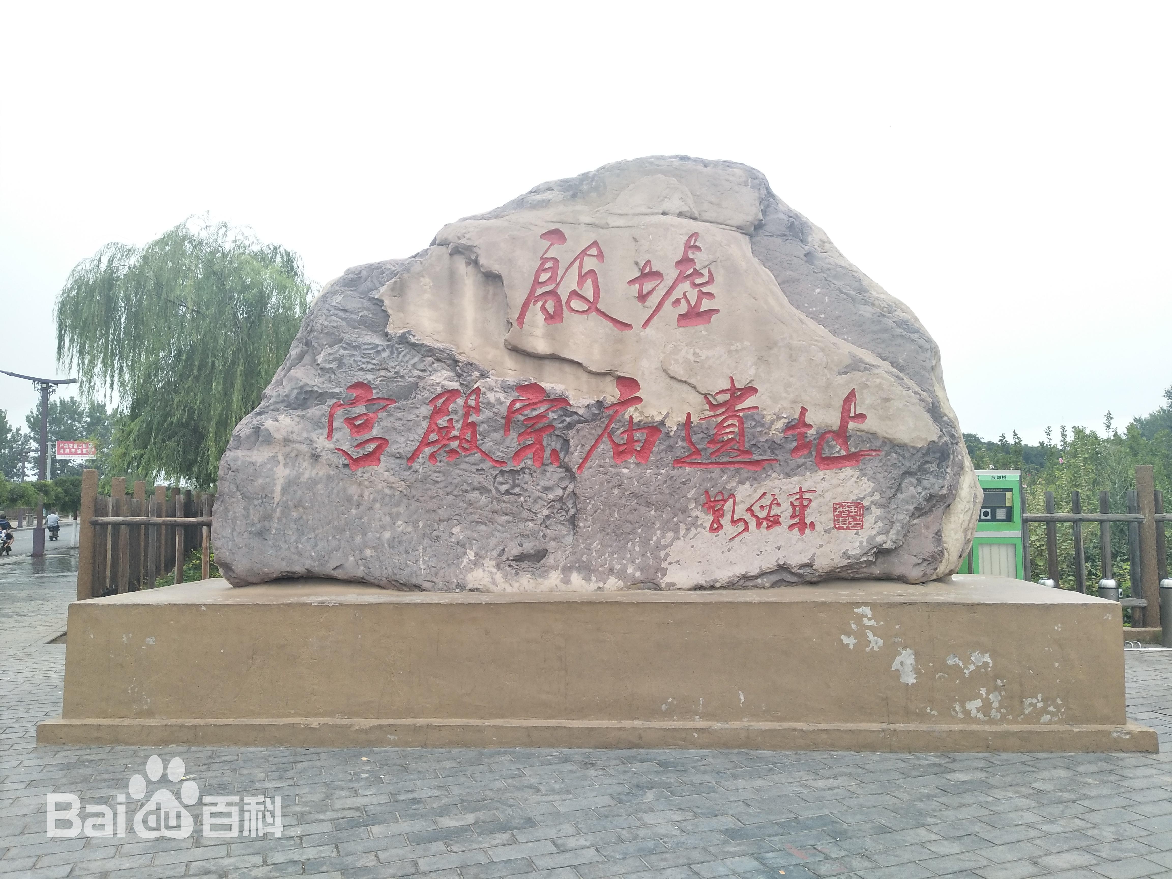 殷墟遗址是哪个朝代(殷墟遗址的历史意义)