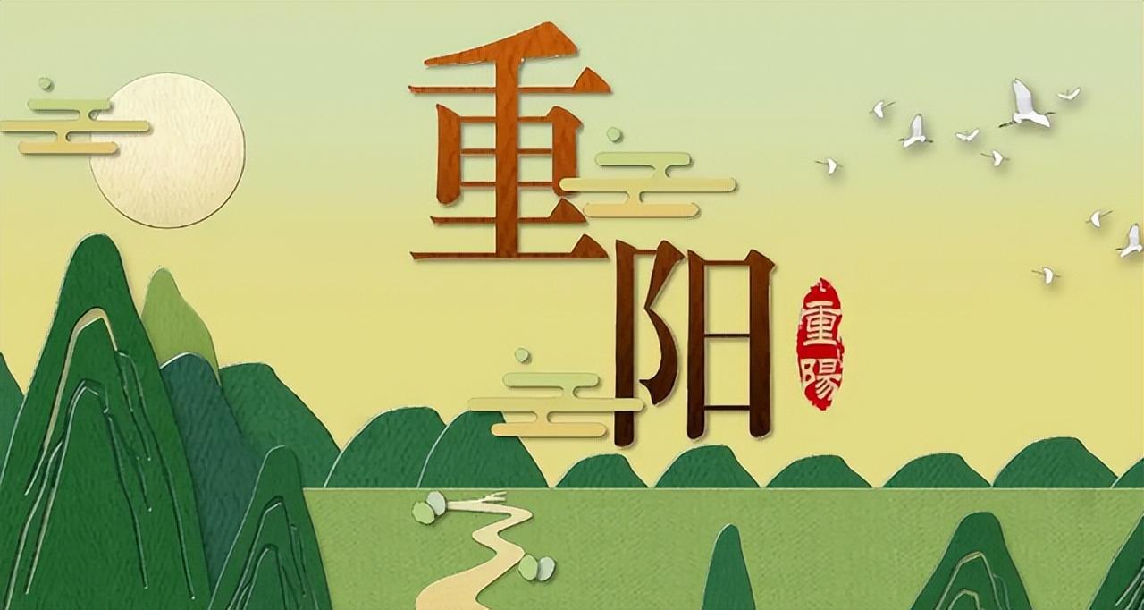 重阳节的来历简介(重阳节的来历传说和风俗的简短介绍)