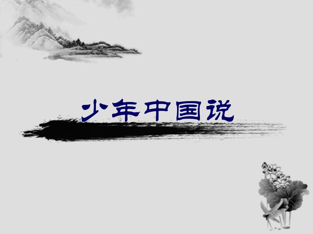 梁启超少年中国说原文和译文(少年中国说的写作背景和相关资料)